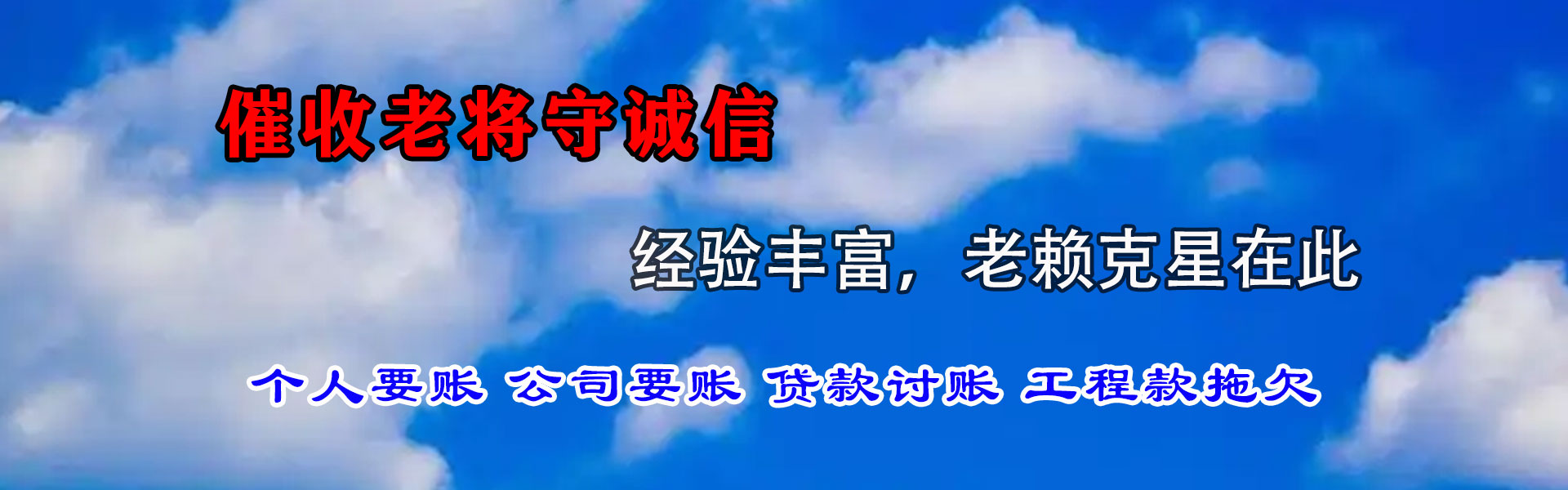 民权清债公司